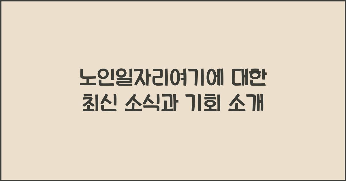 노인일자리여기