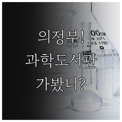 의정부 1월 실내 여행지 추천 과학도..