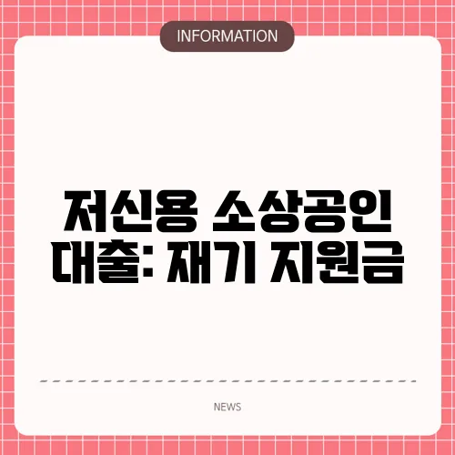 저신용 소상공인 대출: 재기 지원금
