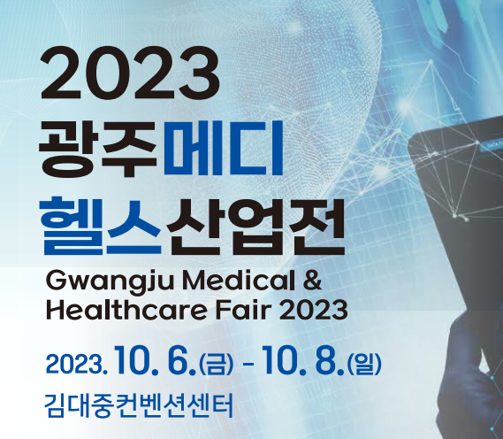 2023_광주메디헬스산업전_안내