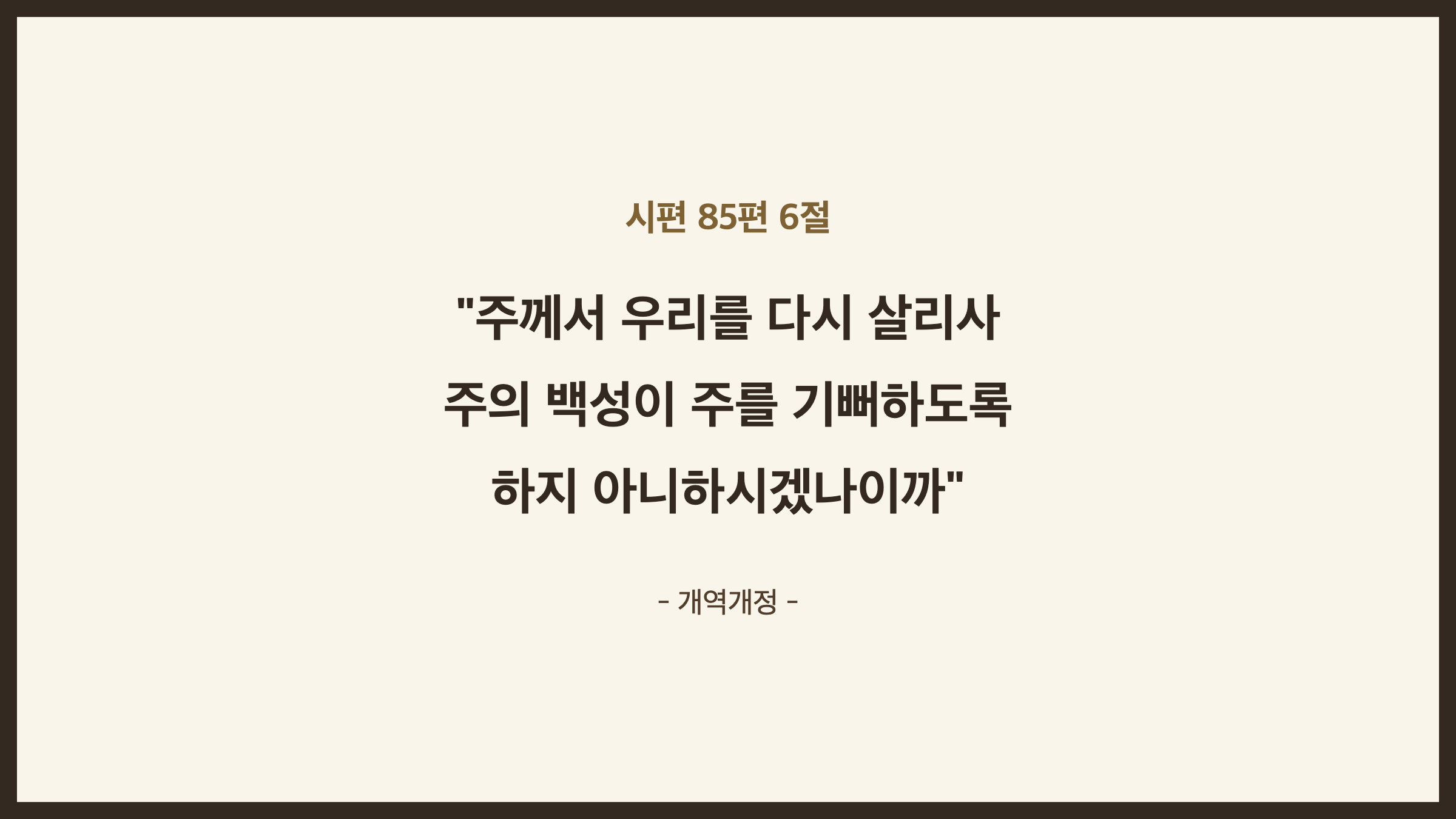 시편 85편 6절 말씀 카드