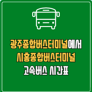 광주종합버스터미널에서 시흥종합버스터미널 고속버스 시간표 요금 예매