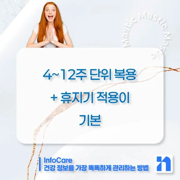 매스틱 매스틱검 복용법 부작용