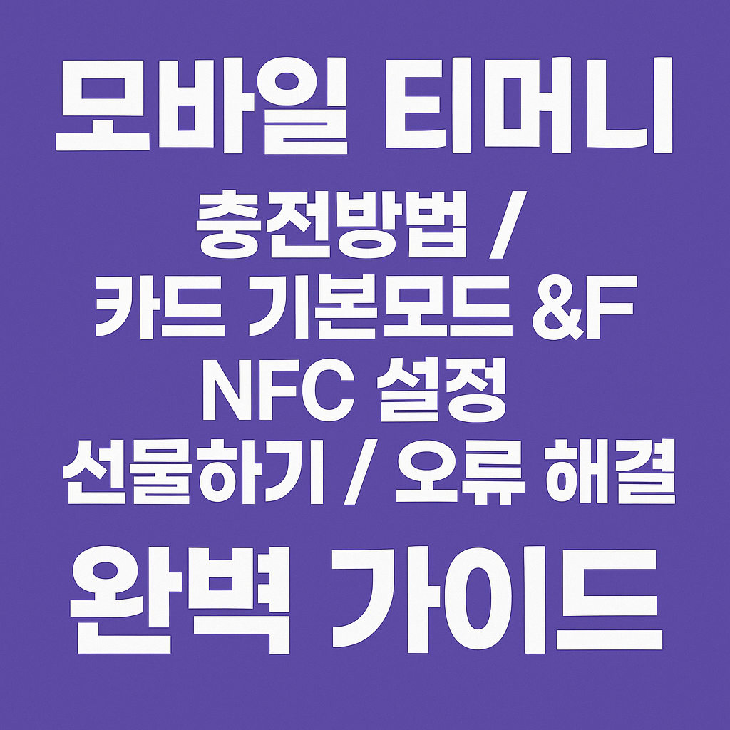 모바일 티머니 충전하는 방법, 카드 기본모드 설정, NFC 설정, 선물하기 방법