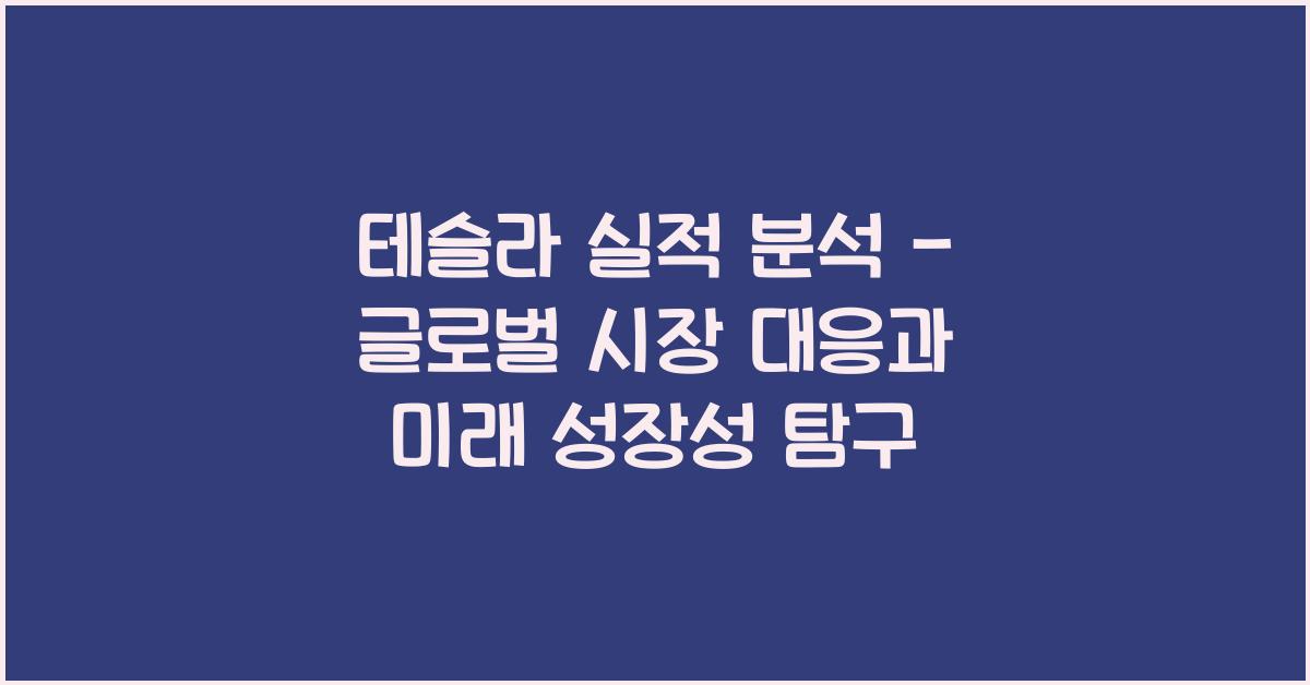 테슬라 실적 분석
