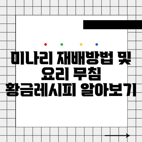 미나리 재배방법 및 요리 무침 황금레시피 알아보기