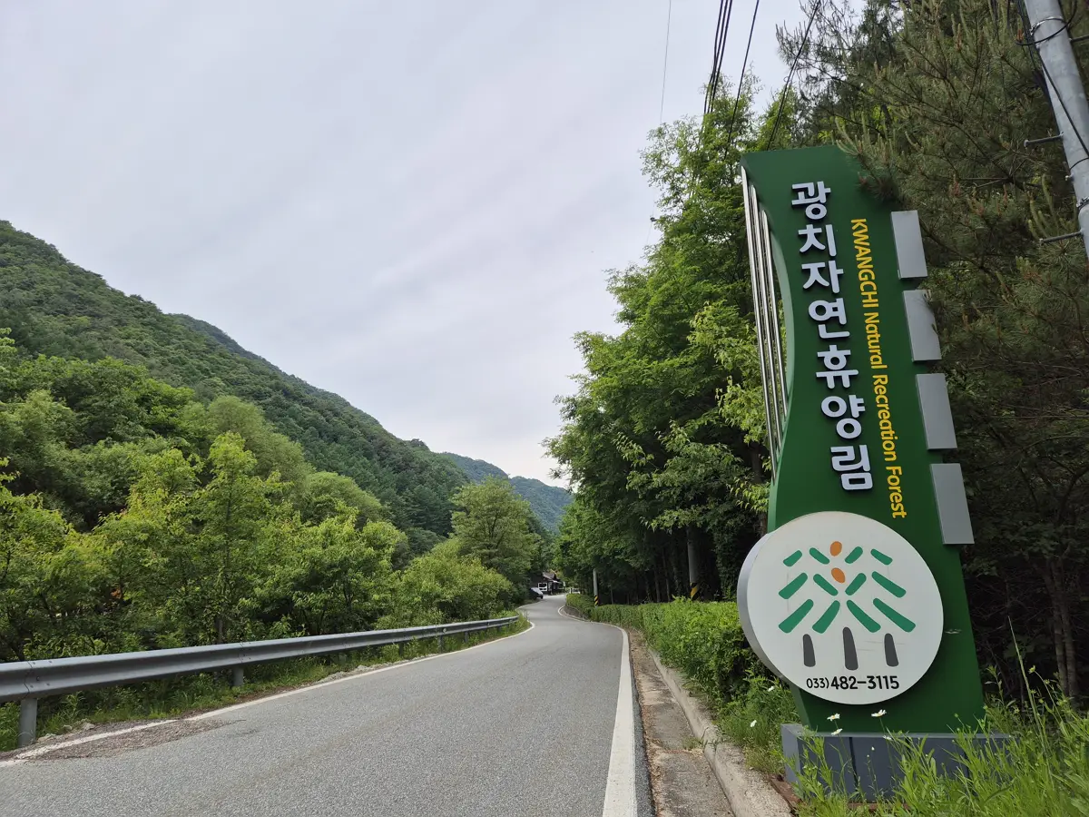 광치자연휴양림