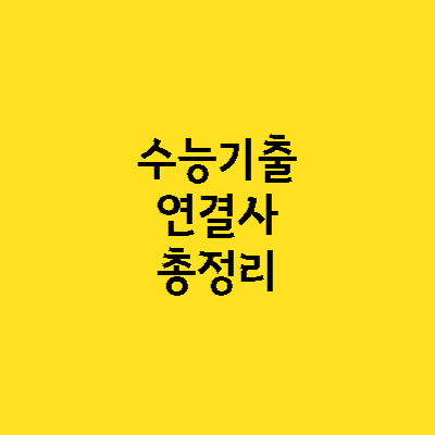 수능 영어시험에 자주 나오는 연결사 종류 총정리