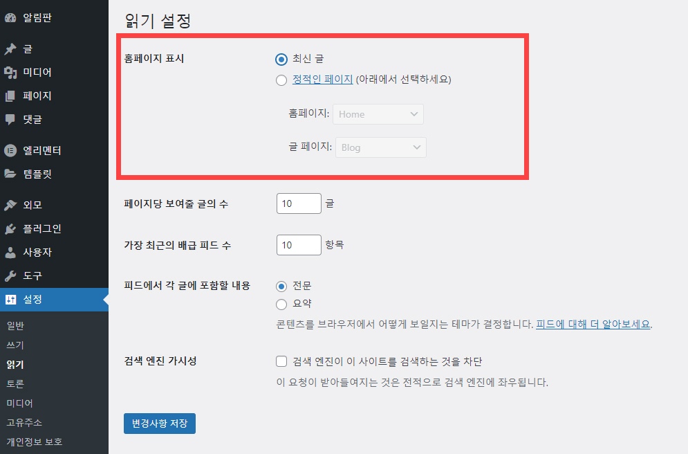 워드프레스 읽기 설정