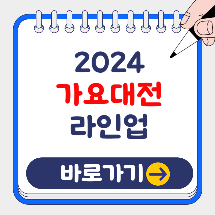 2024 SBS,KBS,MBC 가요대전 방청권 신청방법 총정리
