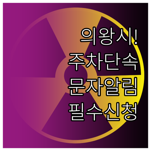 의왕시 주정차단속 문자 알림 신청과 ..