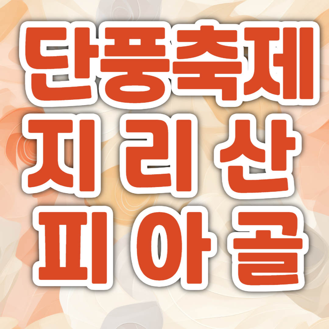 단풍축제 지리산 피아골
