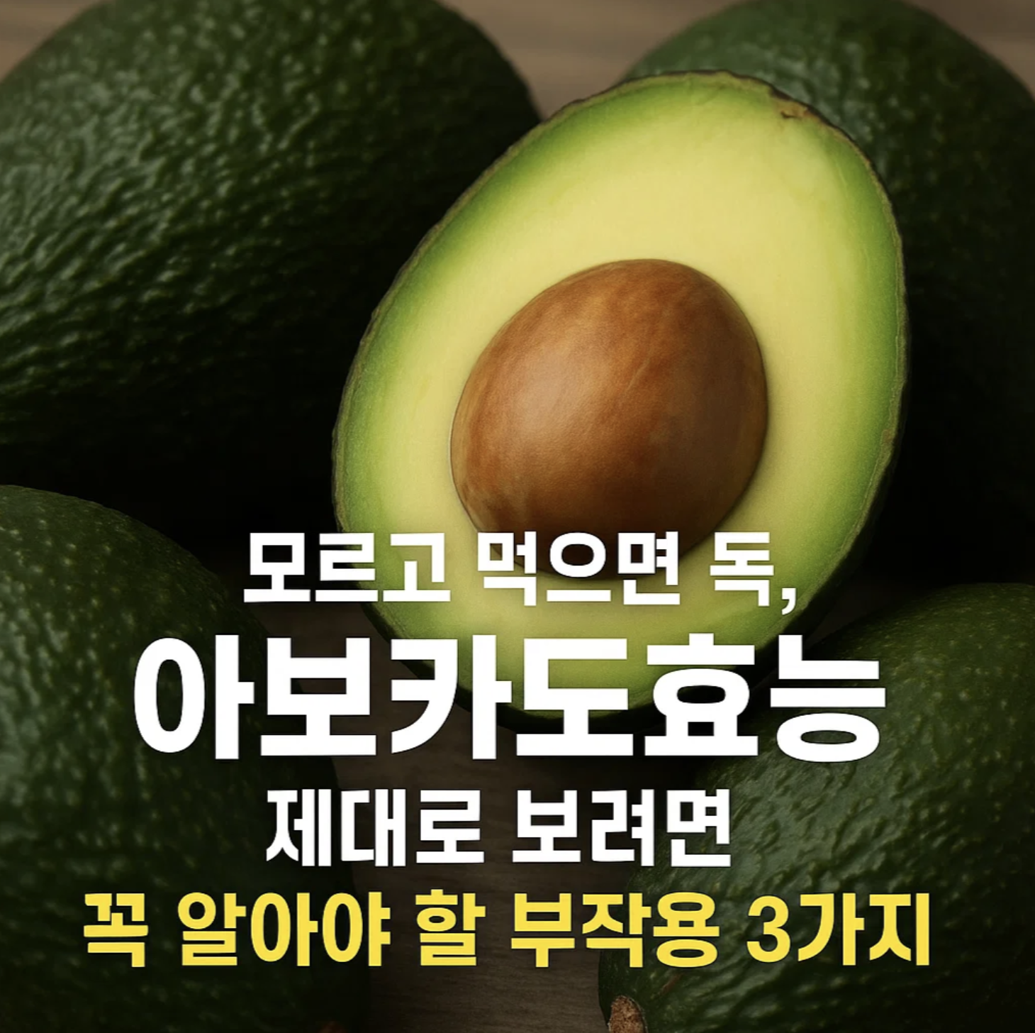 모르고 먹으면 독, 아보카도효능 제대로 보려면 꼭 알아야 할 부작용 3가지