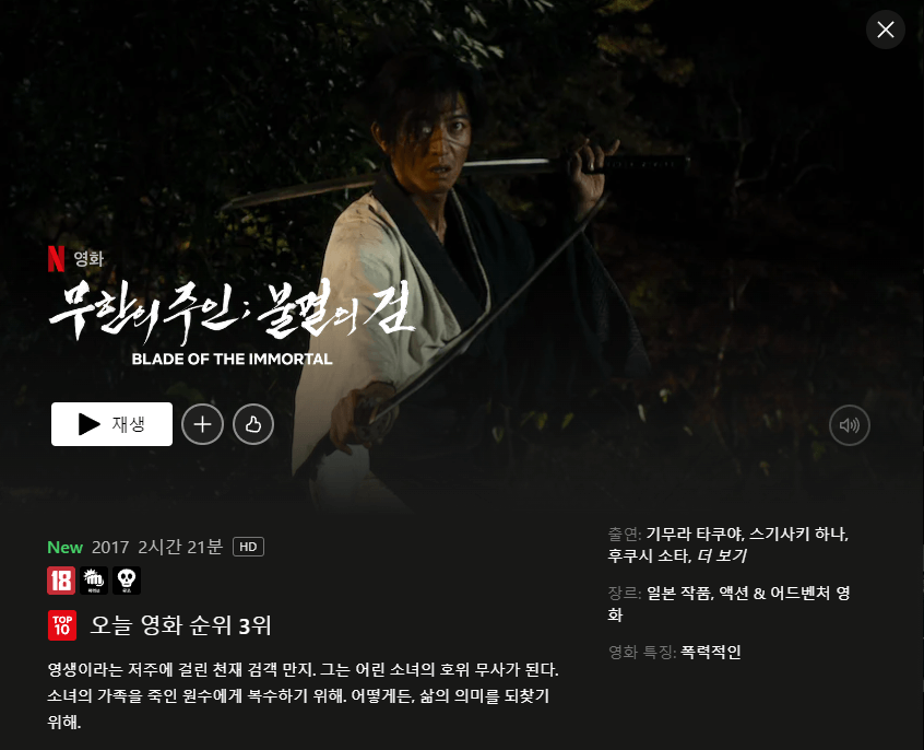 무한의 주인: 불멸의 검