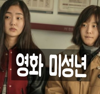 영화(미성년)주인공 주리와 윤아사진