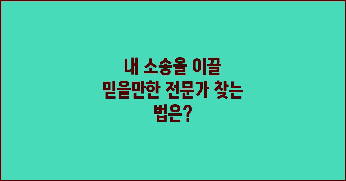 내 소송을 이끌 믿을만한 전문가
