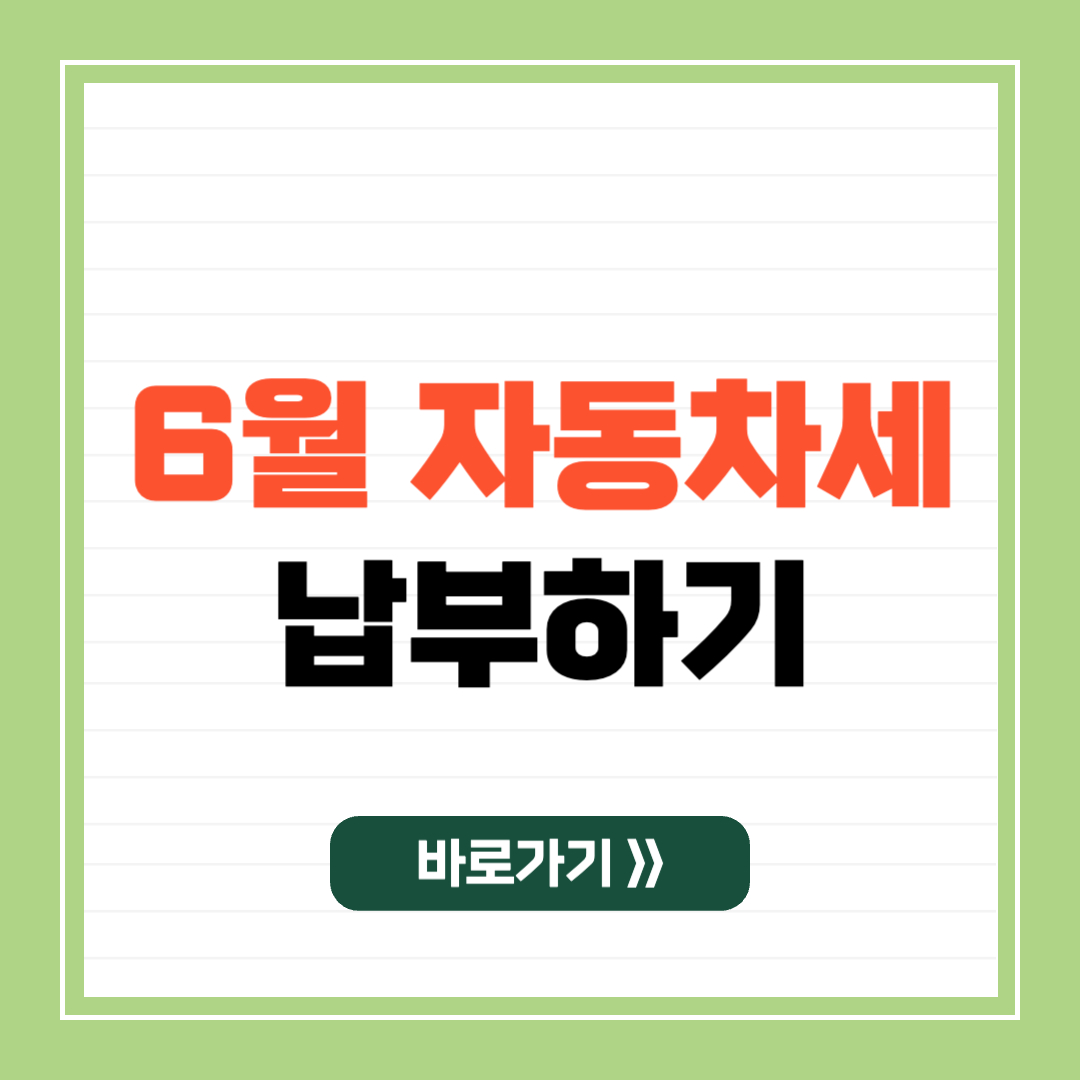 6월 자동차세 납부 이미지