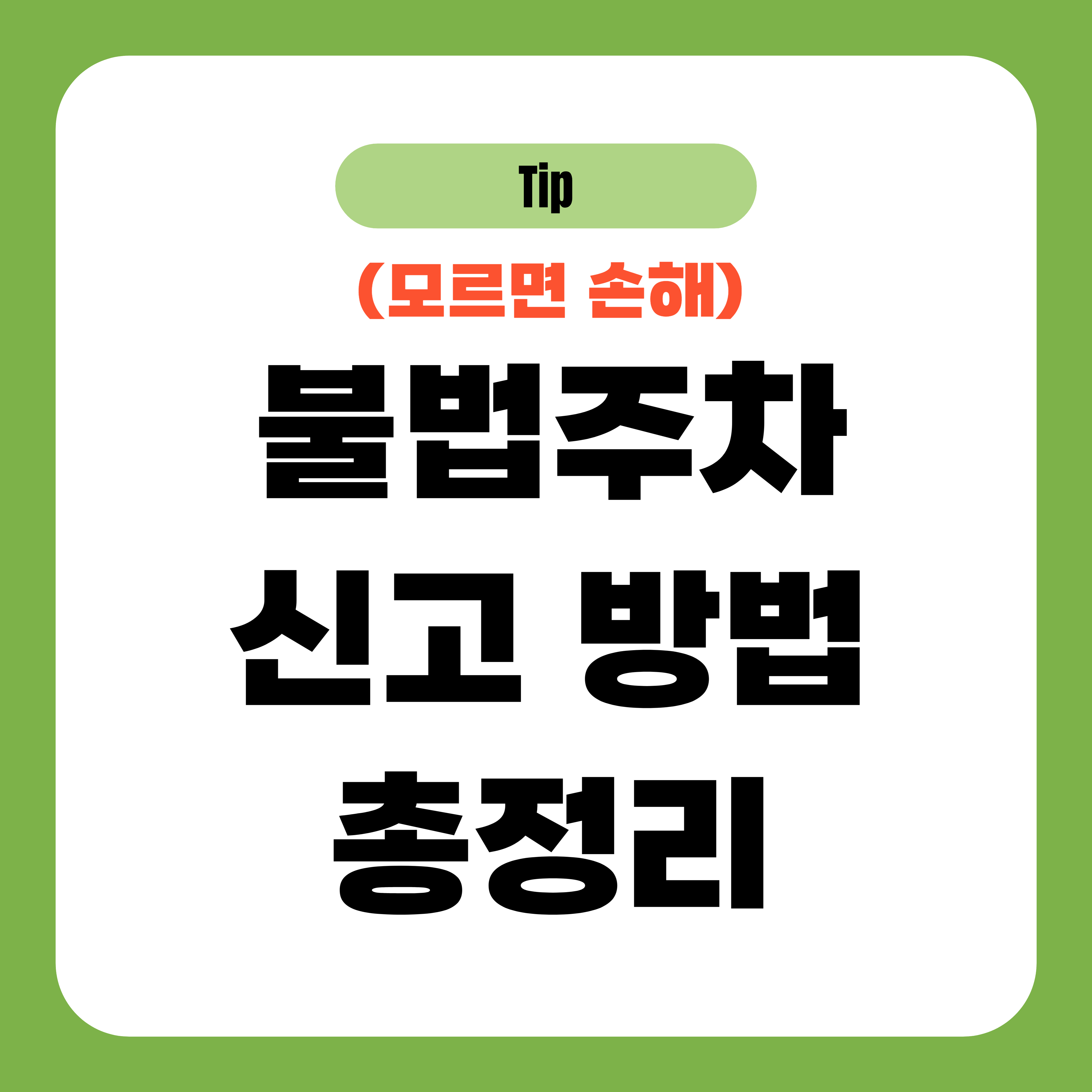 불법주차 신고 방법 총정리