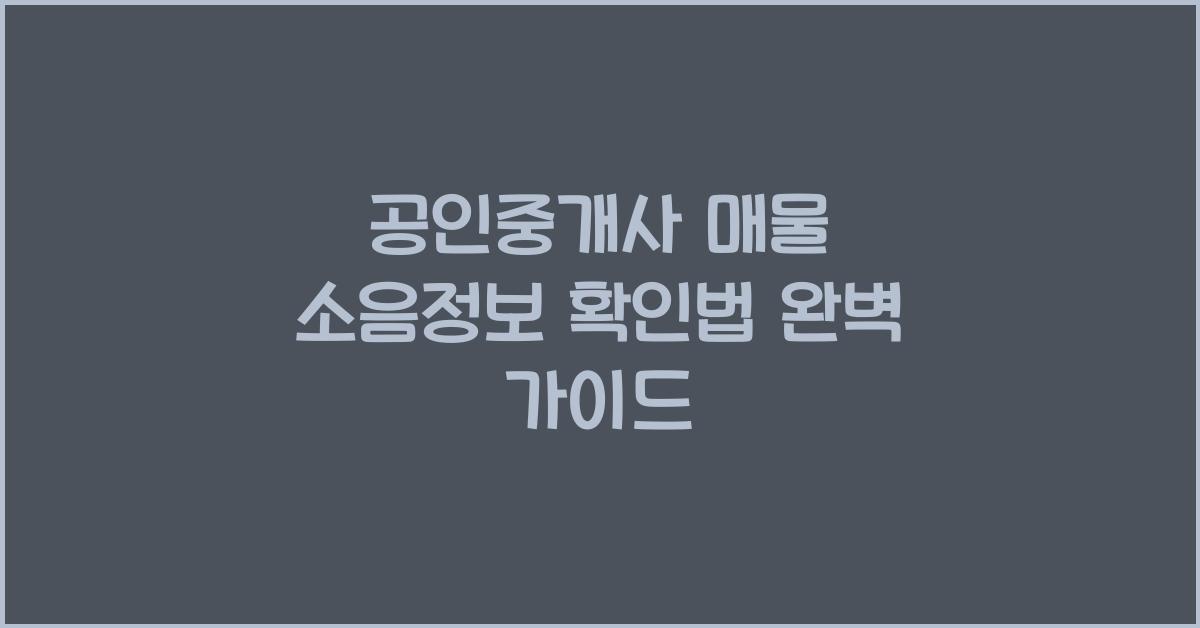 공인중개사 매물 소음정보 확인법