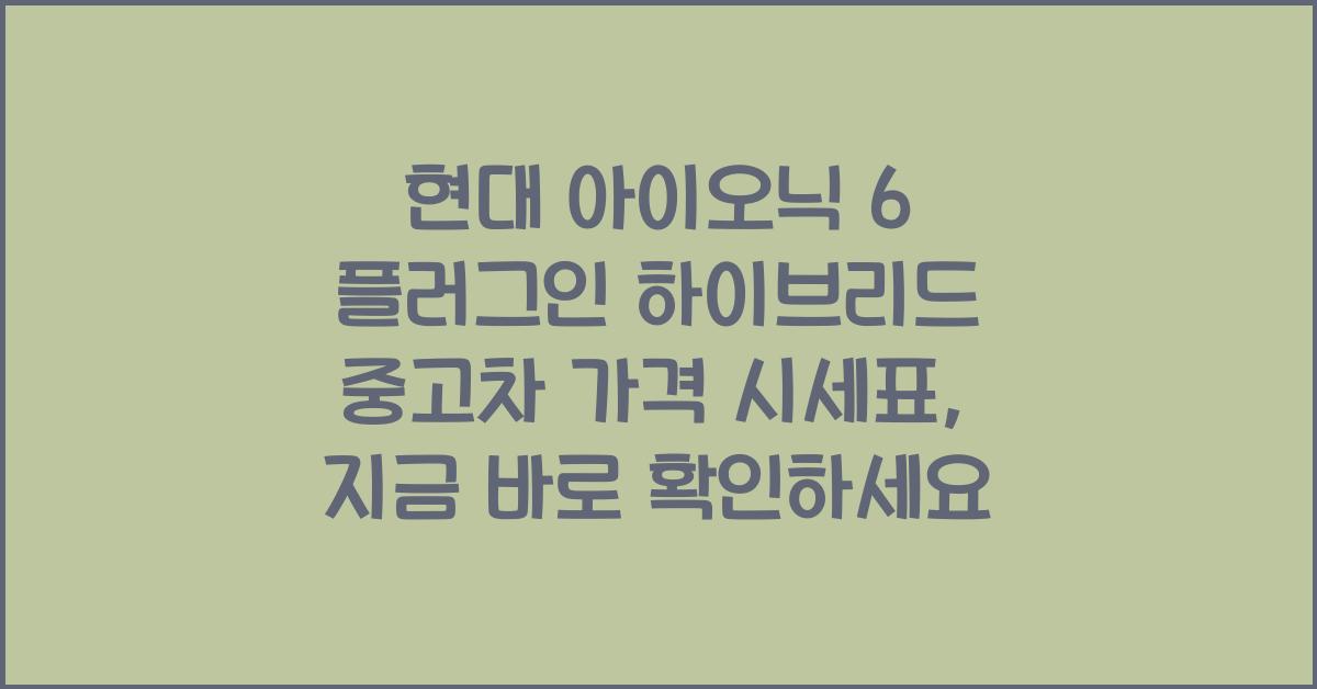 현대 아이오닉 6 플러그인 하이브리드 중고차 가격 시세표