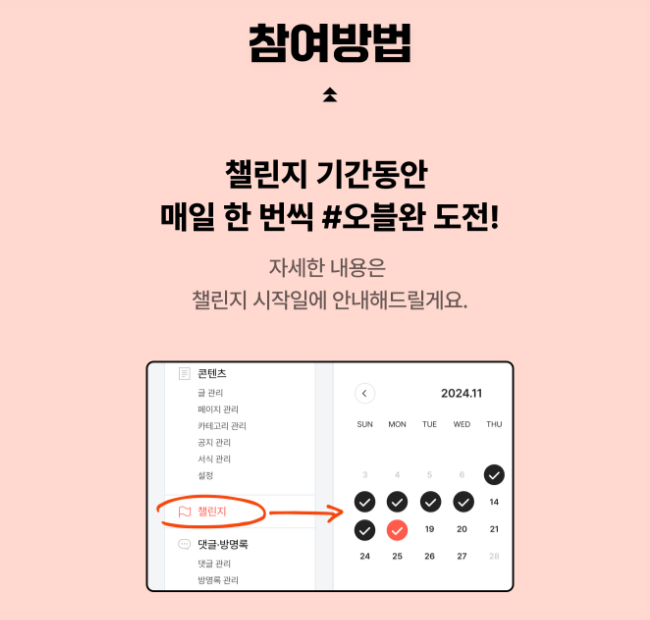 오블완 챌린지 1일 1포스팅 글쓰기 이벤트 신청방법(출처-공식홈페이지)