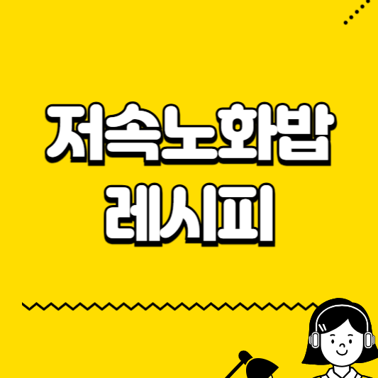 저속노화밥 레시피