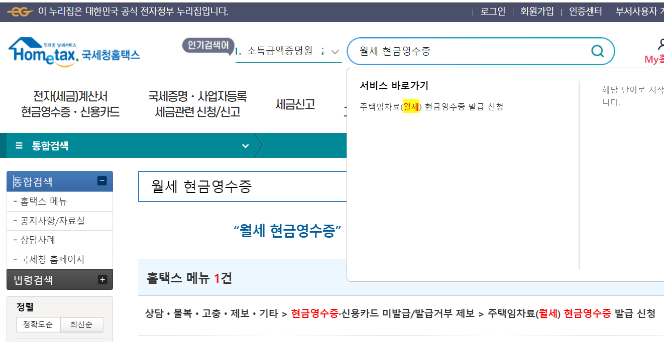 월세-현금영수증-발급방법-세입자-임차인