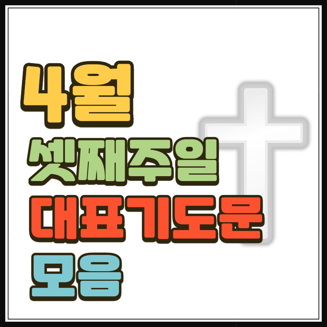 4월 셋째 주일 대표기도문 모음
