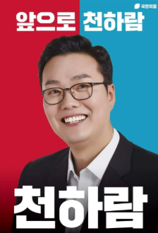 천하람 국회의원 프로필