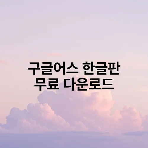 구글어스 한글판 무료 다운로드
