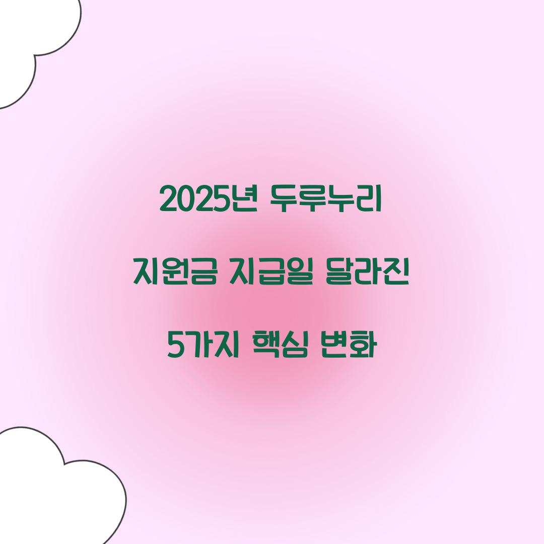 2025년 두루누리 지원금 지급일 달라진 5가지 핵심 변화