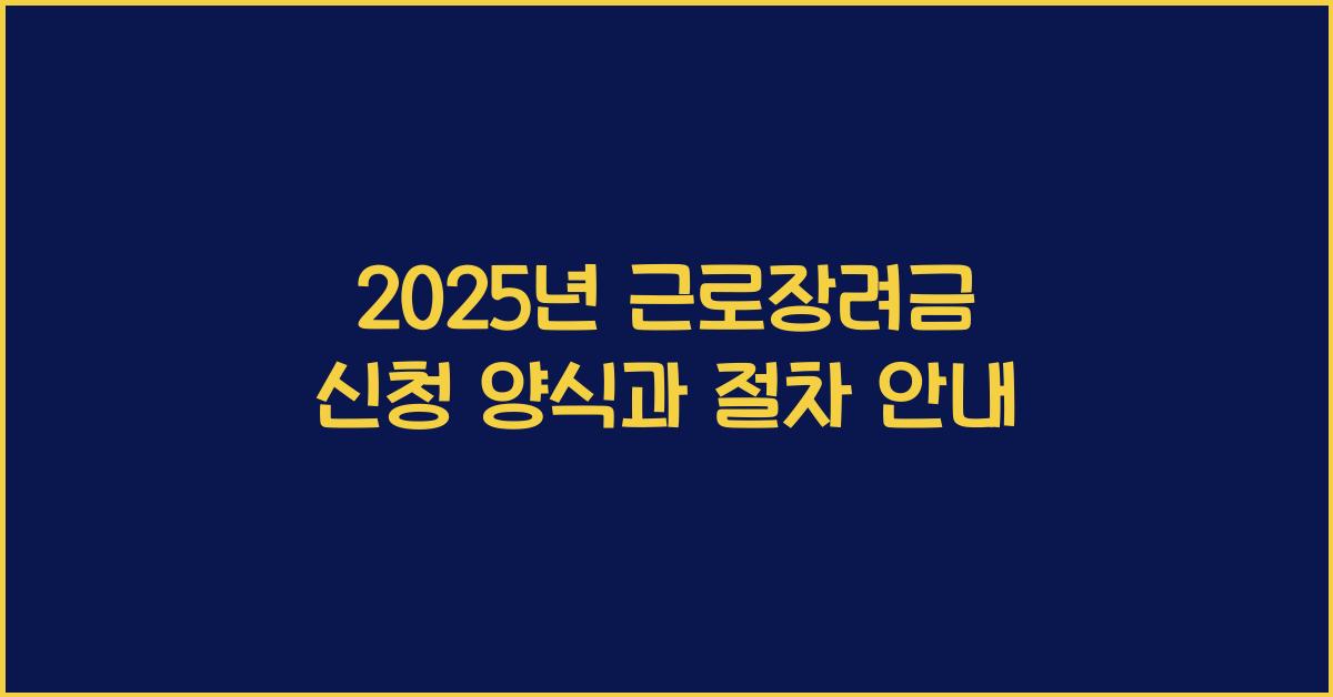 근로장려금 신청 양식