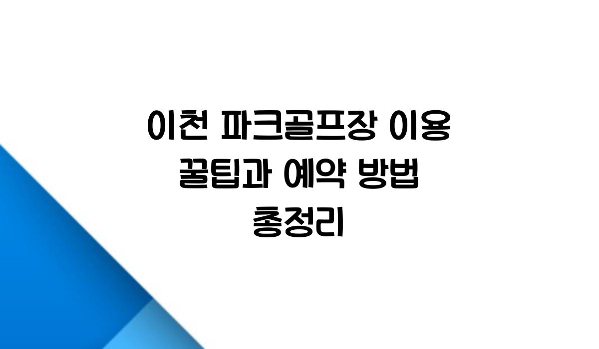 이천 파크골프장