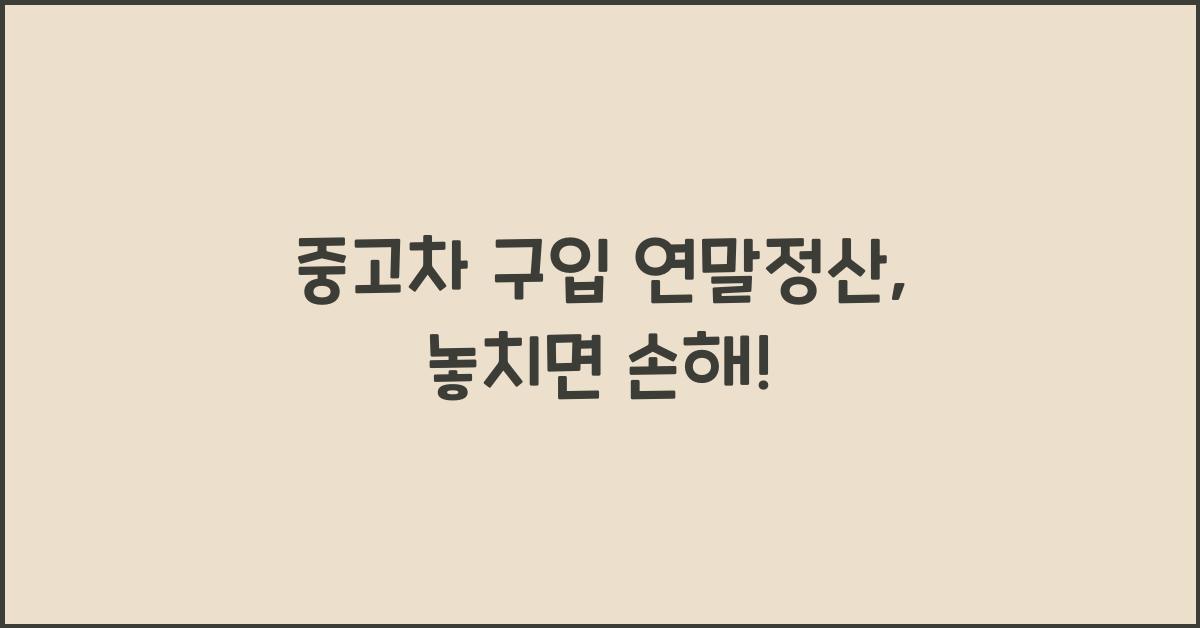 중고차 구입 연말정산
