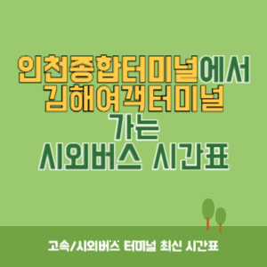 인천종합터미널에서 김해여객터미널 가는 시외버스 시간표 최신정보