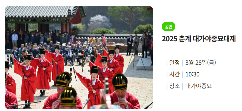 2025 고령 대가야 축제 종묘대제