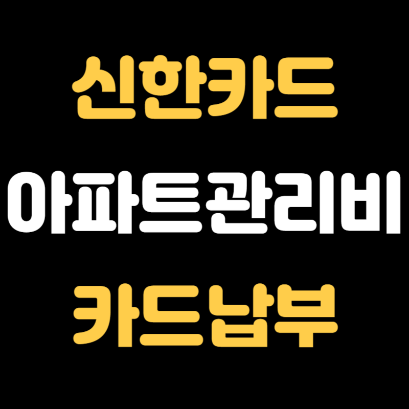 신한카드 아파트관리비 카드납부 - 썸네일