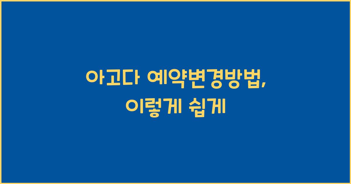아고다 예약변경방법