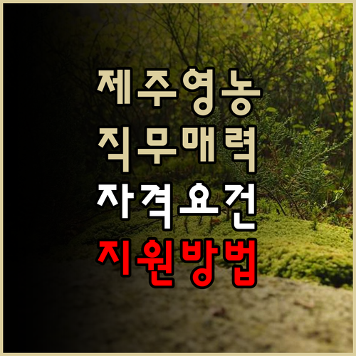제주 웰빙 영농조합의 단순 생산 포장