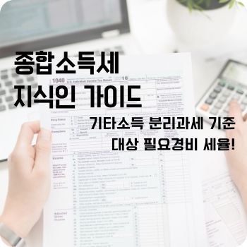 기타소득 분리과세 기준 대상 필요경비 세율