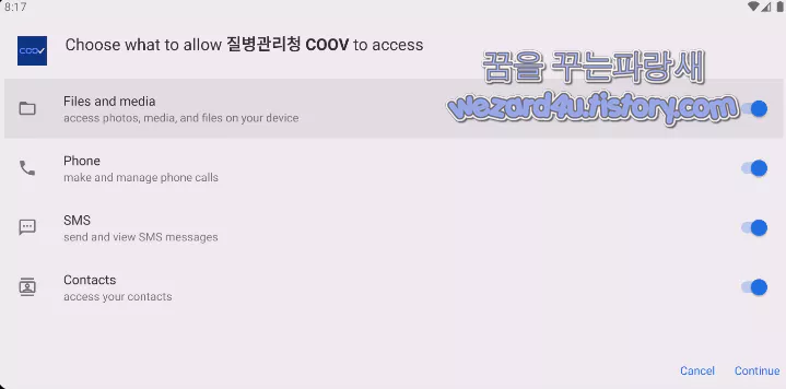 질병관리청 COOV 스미싱 악성코드 권한 허용