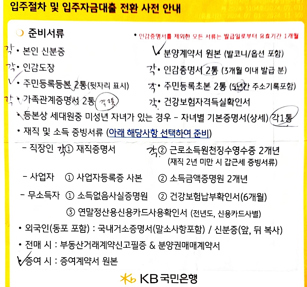 잔금대출 준비서류 안내문 예시 - 국민은행