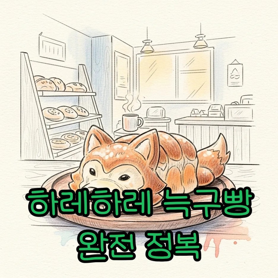 포근한 분위기의 베이커리에 놓인 귀여운 늑구빵 풍경