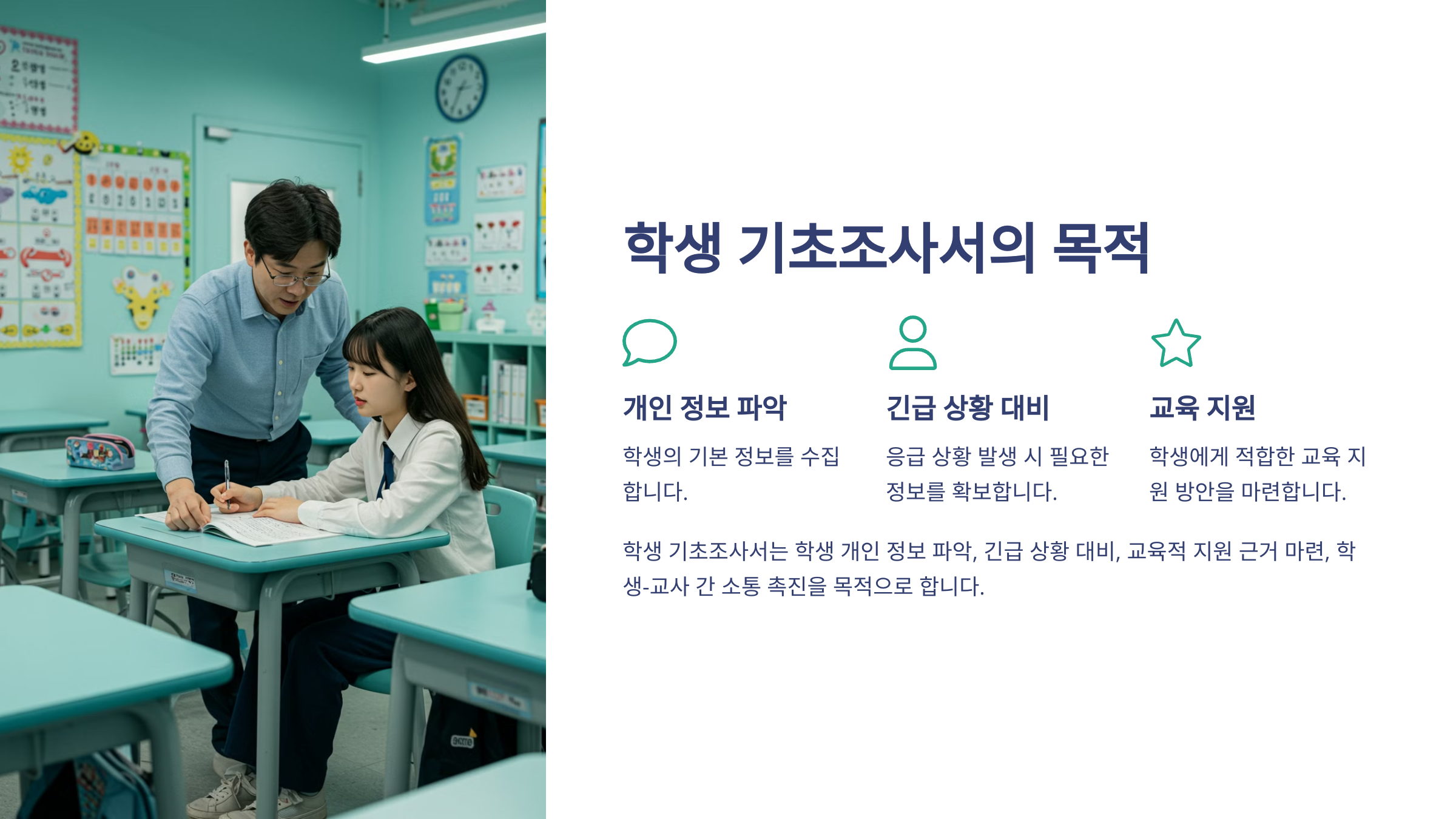 학생 기초조사서의 목적