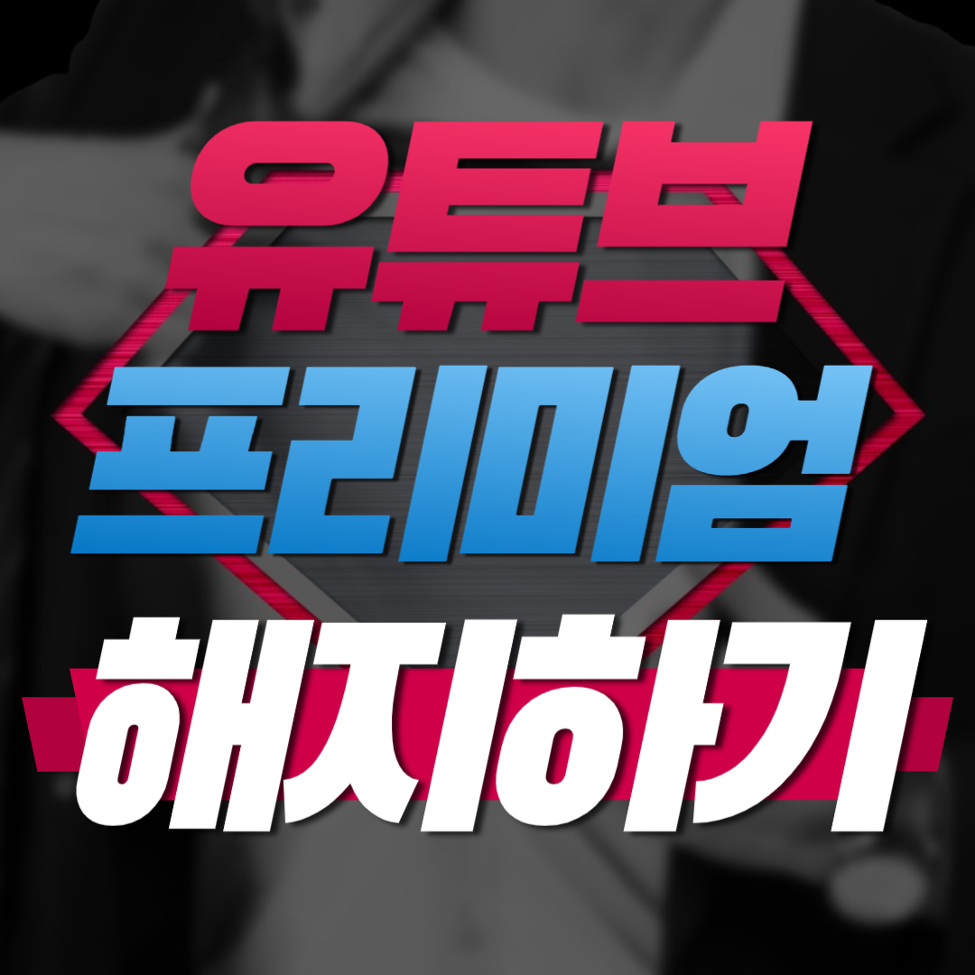 유튜브 프리미엄 해지