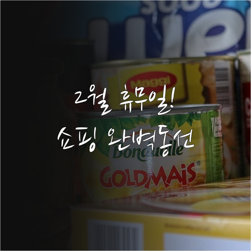 일산 트레이더스 2월 휴무일 확인 및..