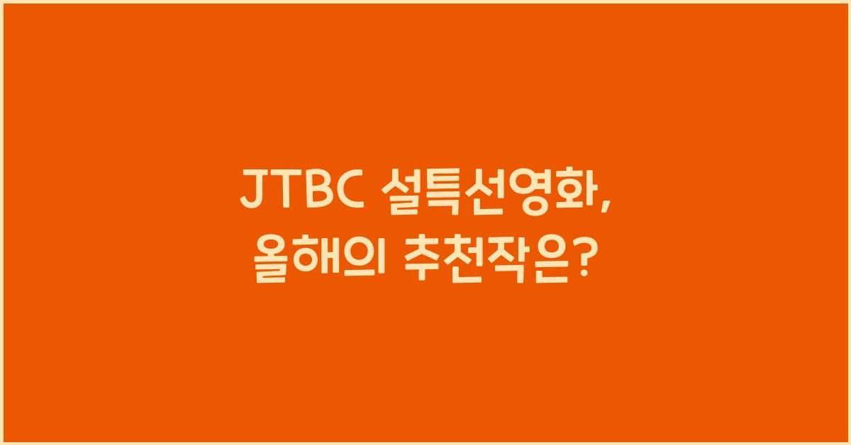JTBC 설특선영화