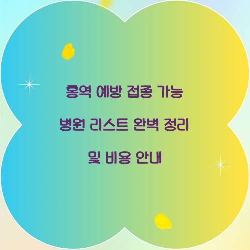 홍역 예방 접종 가능 병원