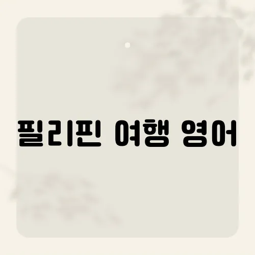 필리핀 여행 영어, 현지인 눈빛 바뀌는 한마디?