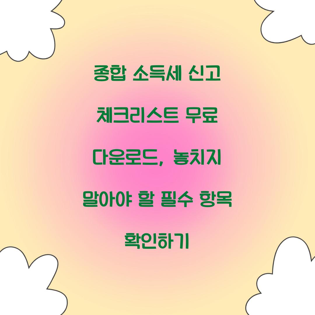 종합 소득세 신고 체크리스트 무료 다운로드